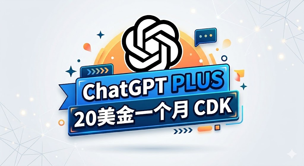 ChatGPT PLUS 一个月会员CDK（充自己的号，不限制新号老号都可激活充值）