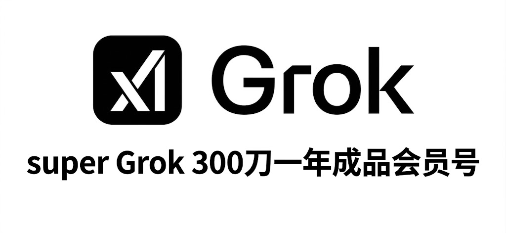 绝版最后库存Grok super  300刀一年成品会员号,已经放了两周不掉会员，很稳定（质保首登）
